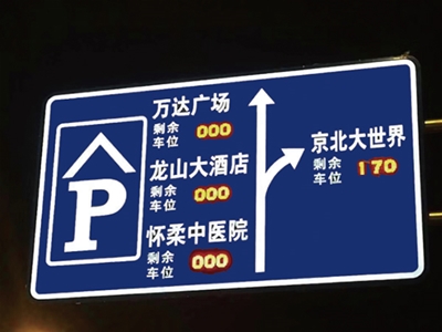 數(shù)碼停車(chē)誘導(dǎo)信息面板顯示標(biāo)志