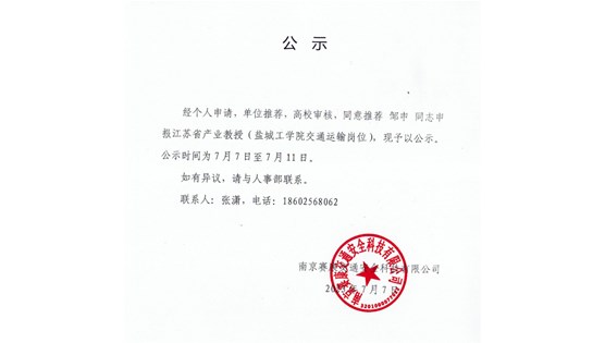 有關(guān)鄒申同志申報(bào)江蘇省產(chǎn)業(yè)教授公示文件