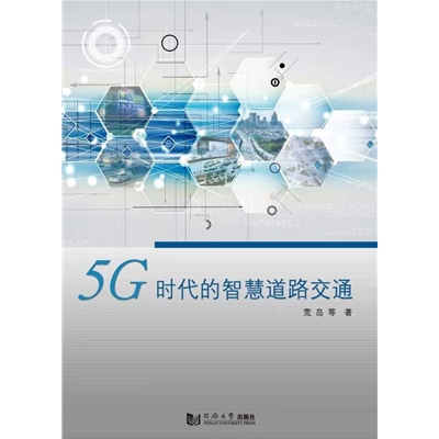 5G時(shí)代的智慧道路交通
