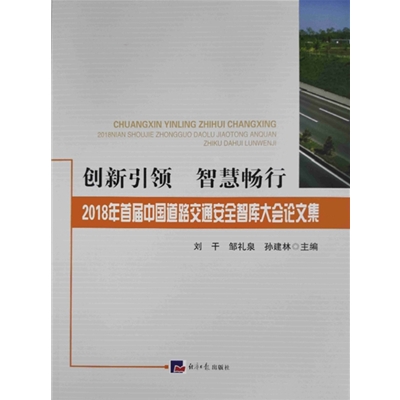 2018年首屆中國(guó)道路交通安全智庫(kù)大會(huì)論文集