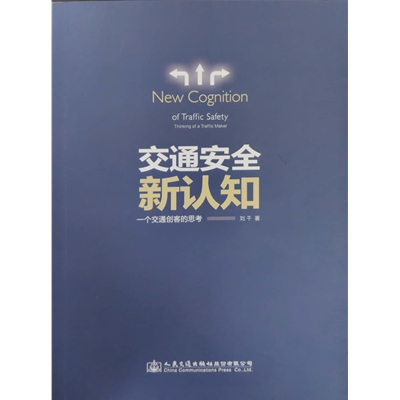 交通安全新認(rèn)知——一個(gè)交通創(chuàng)客的思考