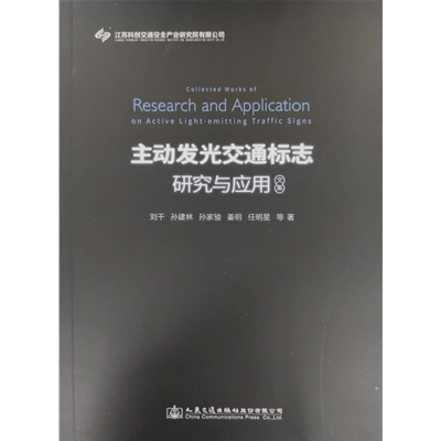 主動(dòng)發(fā)光交通標(biāo)志研究與應(yīng)用文集